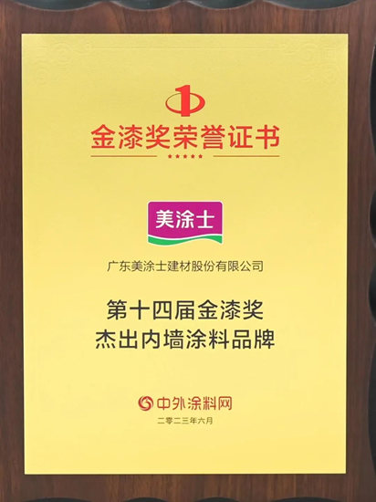 金漆風雲(yun) 再度閃耀，美塗士連獲“傑出藝術塗料品牌”等7項大獎！