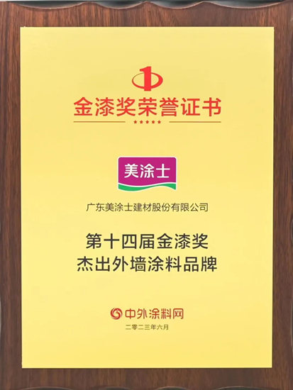 金漆風雲(yun) 再度閃耀，美塗士連獲“傑出藝術塗料品牌”等7項大獎！