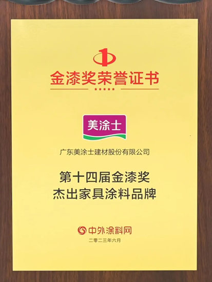 金漆風雲(yun) 再度閃耀，美塗士連獲“傑出藝術塗料品牌”等7項大獎！