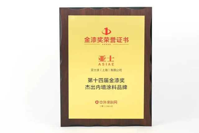 連續多年上榜！亞(ya) 士榮獲“塗料奧斯卡”金漆獎六項大獎
