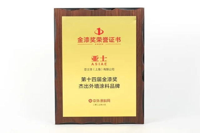 連續多年上榜！亞(ya) 士榮獲“塗料奧斯卡”金漆獎六項大獎