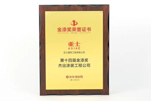 連續多年上榜！亞(ya) 士榮獲“塗料奧斯卡”金漆獎六項大獎