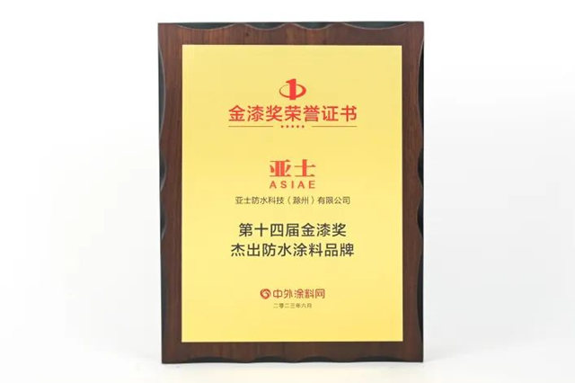 連續多年上榜！亞(ya) 士榮獲“塗料奧斯卡”金漆獎六項大獎