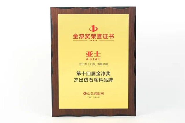 連續多年上榜！亞(ya) 士榮獲“塗料奧斯卡”金漆獎六項大獎