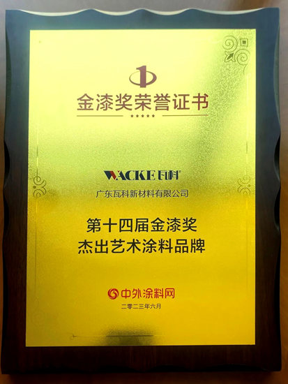 榮耀加冕！瓦科公司連續八年蟬聯“金漆獎”！