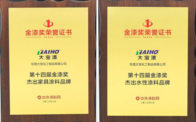 品牌盛宴，載譽而歸，大寶漆榮獲第十四屆金漆獎三項大獎