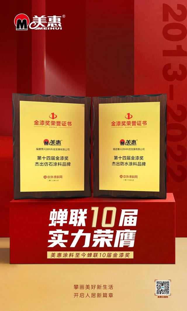 蟬聯10屆！美惠榮獲金漆獎“傑出仿石塗料品牌”、“傑出防水塗料品牌”兩(liang) 項大獎