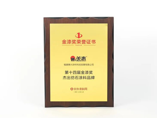 蟬聯10屆！美惠榮獲金漆獎“傑出仿石塗料品牌”、“傑出防水塗料品牌”兩(liang) 項大獎