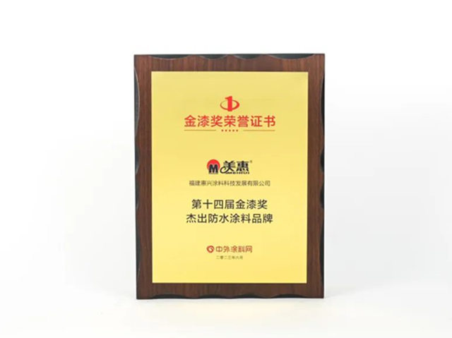 蟬聯10屆！美惠榮獲金漆獎“傑出仿石塗料品牌”、“傑出防水塗料品牌”兩(liang) 項大獎