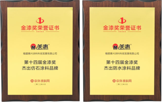 蟬聯10屆！美惠榮獲金漆獎“傑出仿石塗料品牌”、“傑出防水塗料品牌”兩(liang) 項大獎