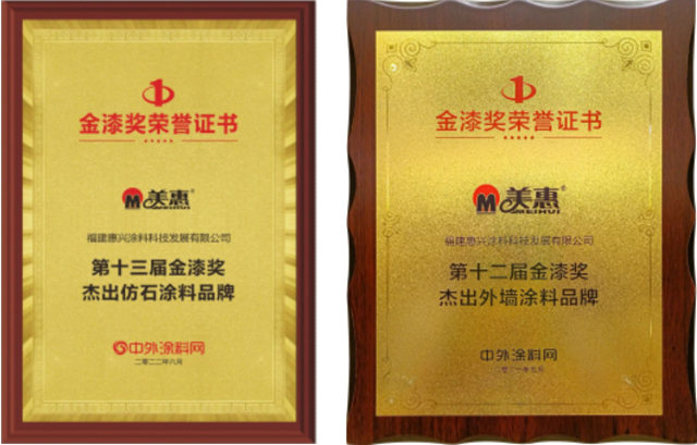 蟬聯10屆！美惠榮獲金漆獎“傑出仿石塗料品牌”、“傑出防水塗料品牌”兩(liang) 項大獎