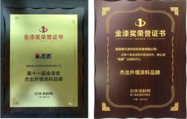 蟬聯10屆！美惠榮獲金漆獎“傑出仿石塗料品牌”、“傑出防水塗料品牌”兩(liang) 項大獎