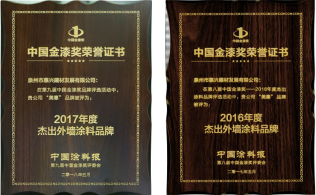 蟬聯10屆！美惠榮獲金漆獎“傑出仿石塗料品牌”、“傑出防水塗料品牌”兩(liang) 項大獎
