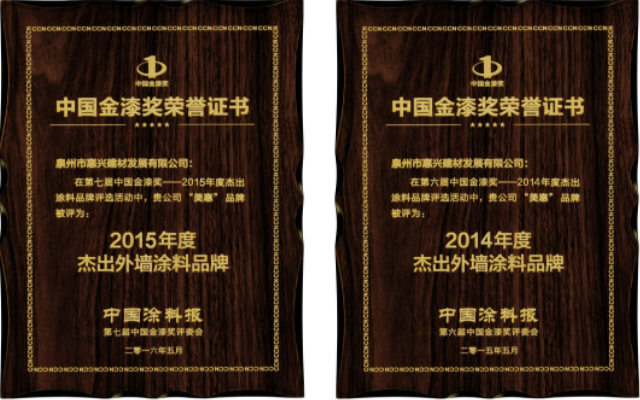 蟬聯10屆！美惠榮獲金漆獎“傑出仿石塗料品牌”、“傑出防水塗料品牌”兩(liang) 項大獎
