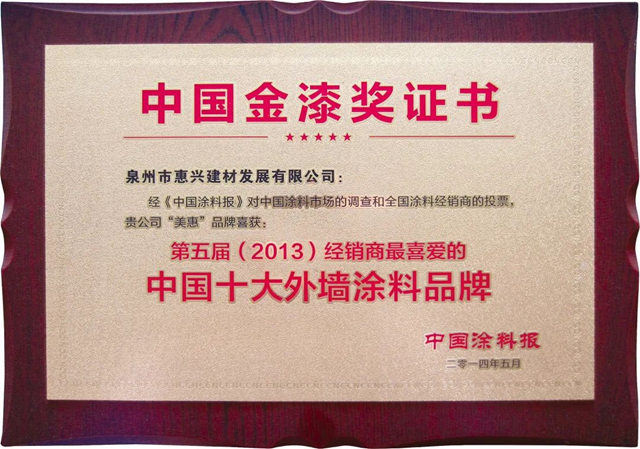 蟬聯10屆！美惠榮獲金漆獎“傑出仿石塗料品牌”、“傑出防水塗料品牌”兩(liang) 項大獎