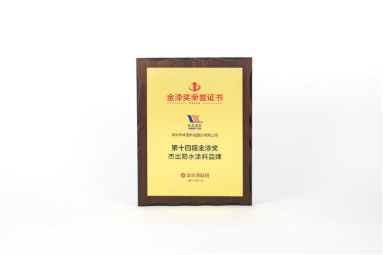優(you) 秀！卓寶喜獲金漆獎“傑出防水塗料品牌”