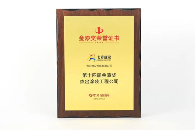匠心鑄就品質，品質成就輝煌——七彩建設榮獲“第十四屆金漆獎傑出塗裝工程公司”稱號