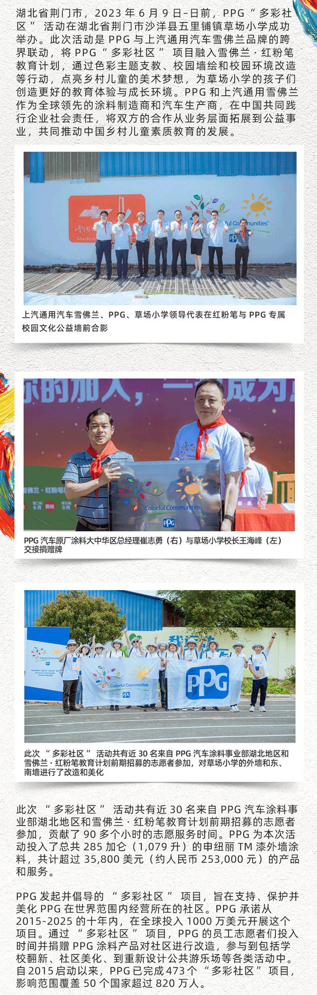PPG“多彩社區”項目助力湖北省荊門市草場小學“用色彩點亮夢想”