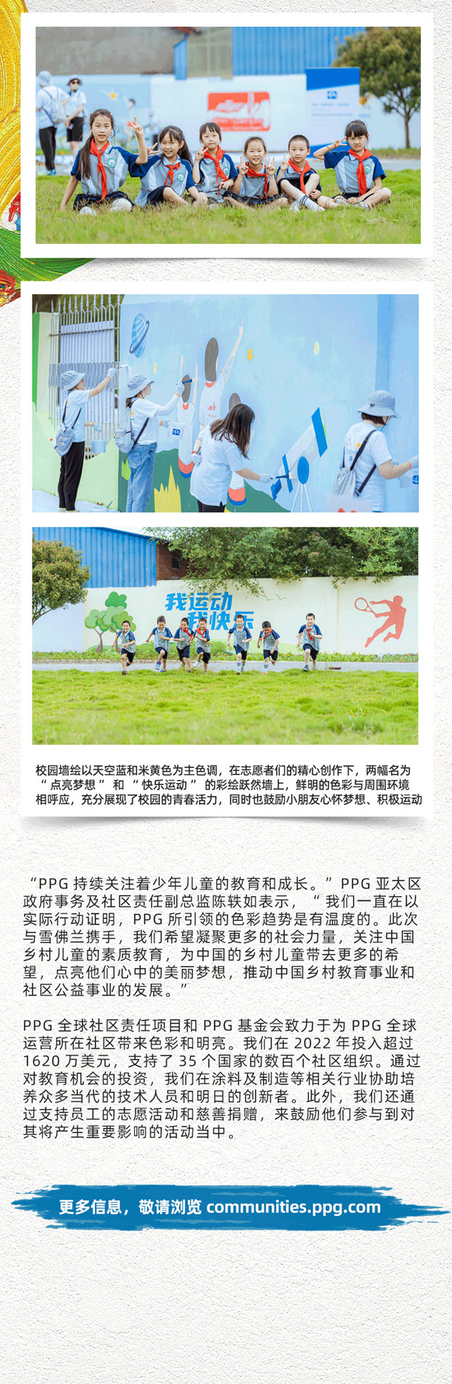 PPG“多彩社區”項目助力湖北省荊門市草場小學“用色彩點亮夢想”
