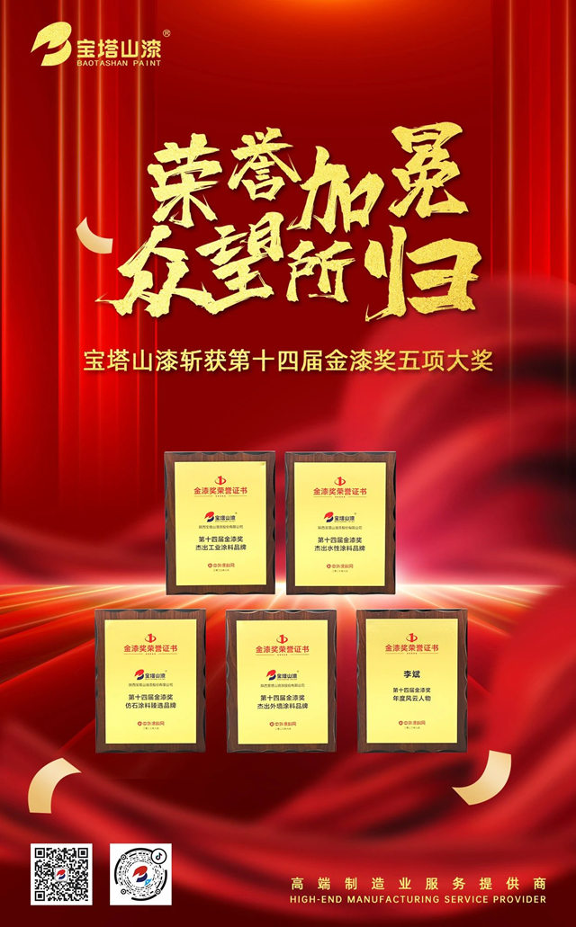 榮譽加冕 眾(zhong) 望所歸 | 寶塔山漆斬獲第十四屆金漆獎五項大獎