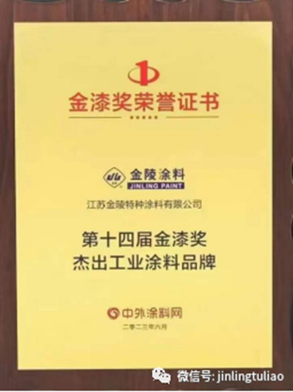 金陵榮獲第十四屆金漆獎“傑出工業(ye) 塗料品牌”
