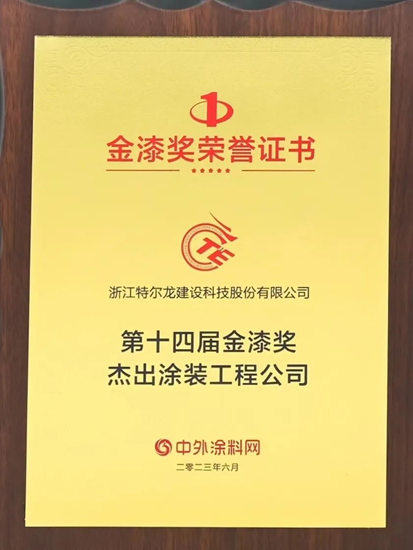 浙江特爾龍建設科技股份有限公司榮獲2023第十四屆金漆獎