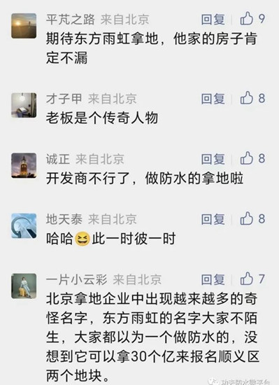 競拍北京熱門地塊！東(dong) 方雨虹回應進軍(jun) 房地產(chan) 傳(chuan) 聞：不涉及房地產(chan) 開發業(ye) 務