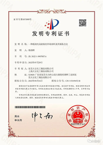 大寶漆獲得低側(ce) 光高耐候外牆塗料專(zhuan) 利證書(shu) 