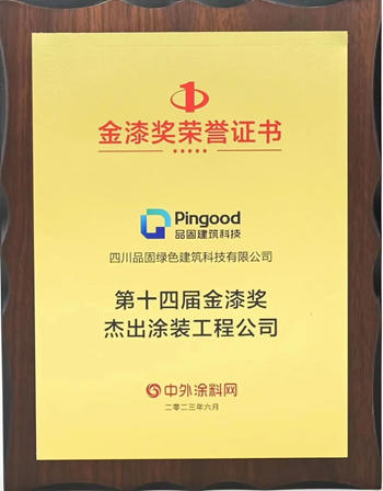 品固建築科技榮膺“第十四屆金漆獎傑出塗裝工程公司”獎項