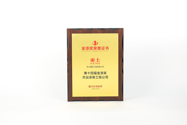 士不可擋！亞(ya) 士憑什麽(me) 斬獲“塗料奧斯卡”六大獎項？