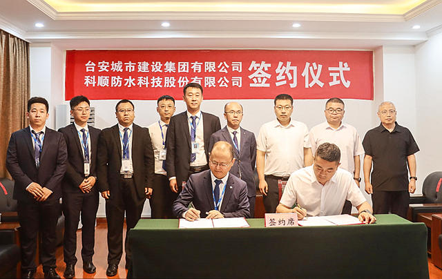 科順股份與(yu) 台安城建簽署合作協議