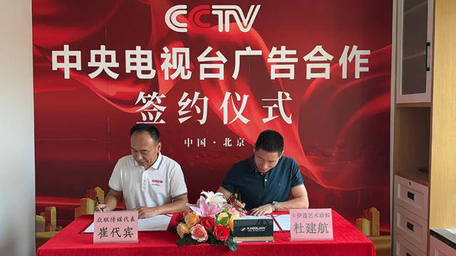 卡伊蓮與(yu) CCTV中央電視台正式簽署合作宣布達成戰略合作！