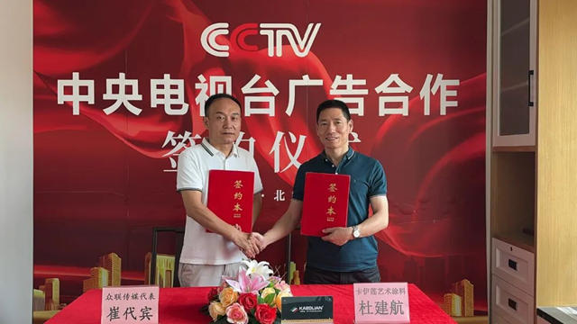 卡伊蓮與(yu) CCTV中央電視台正式簽署合作宣布達成戰略合作！