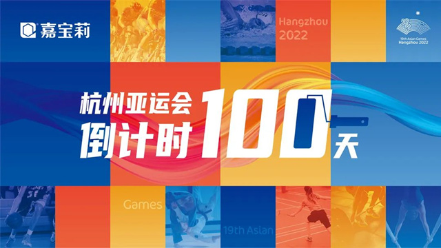 亞(ya) 運會(hui) 倒計時100天！嘉寶莉為(wei) 亞(ya) 運喝彩，為(wei) 熱愛努力！