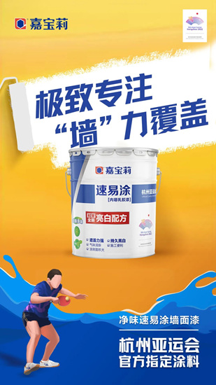 亞(ya) 運會(hui) 倒計時100天！嘉寶莉為(wei) 亞(ya) 運喝彩，為(wei) 熱愛努力！
