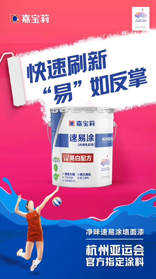 亞(ya) 運會(hui) 倒計時100天！嘉寶莉為(wei) 亞(ya) 運喝彩，為(wei) 熱愛努力！