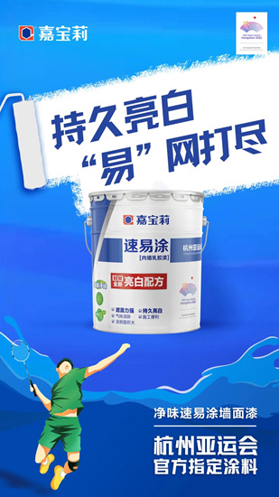 亞(ya) 運會(hui) 倒計時100天！嘉寶莉為(wei) 亞(ya) 運喝彩，為(wei) 熱愛努力！