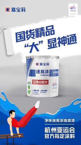 亞(ya) 運會(hui) 倒計時100天！嘉寶莉為(wei) 亞(ya) 運喝彩，為(wei) 熱愛努力！