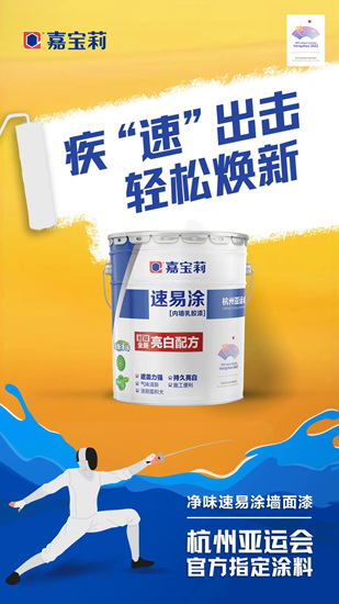 亞(ya) 運會(hui) 倒計時100天！嘉寶莉為(wei) 亞(ya) 運喝彩，為(wei) 熱愛努力！