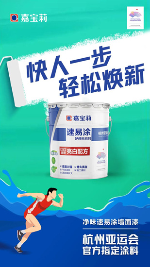 亞(ya) 運會(hui) 倒計時100天！嘉寶莉為(wei) 亞(ya) 運喝彩，為(wei) 熱愛努力！