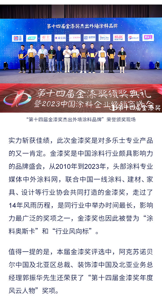 多樂(le) 士專(zhuan) 業(ye) 榮獲“第十四屆金漆獎傑出外牆塗料品牌”