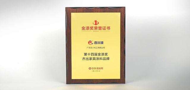 實至名歸|百川榮獲第十四屆金漆獎傑出家具塗料品牌