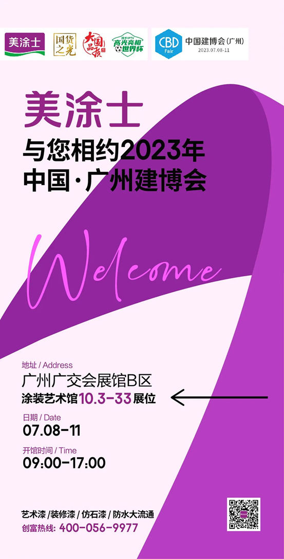 美塗士誠邀您相約2023年中國建博會(hui) （廣州）