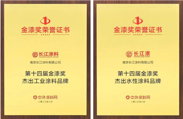 長江工業(ye) 塗料、水性塗料榮獲金漆獎