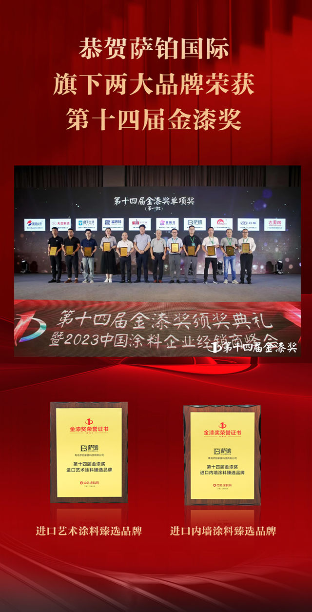 創意為(wei) 核心，品質為(wei) 基石——恭賀薩鉑國際旗下兩(liang) 大品牌，榮獲第十四屆金漆獎！