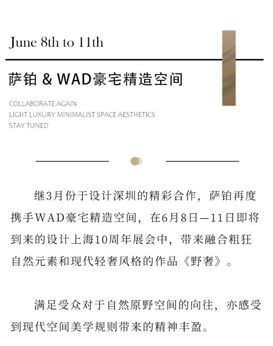 薩鉑再度攜手WAD豪宅精造空間，打造現代“野奢”