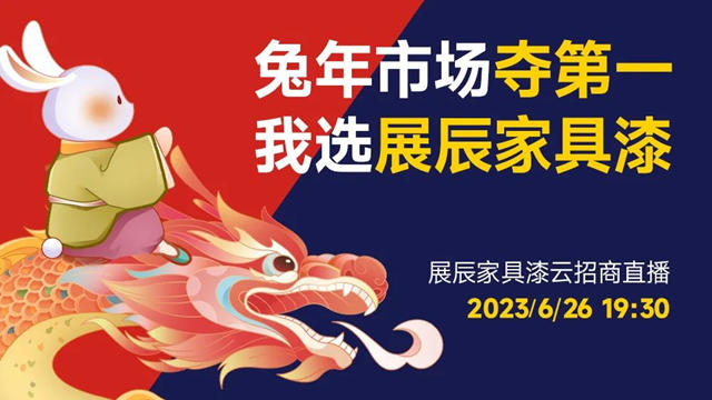 兔年市場奪第一，我選展辰家具漆！展辰家具漆6.26雲(yun) 招商直播活動如約而至！