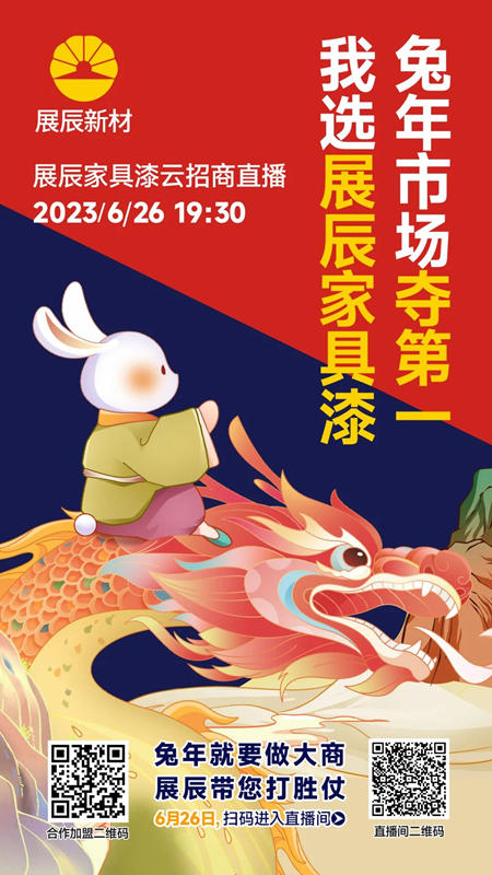 兔年市場奪第一，我選展辰家具漆！展辰家具漆6.26雲(yun) 招商直播活動如約而至！
