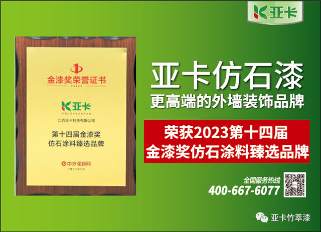 亞(ya) 卡榮獲第十四屆金漆獎仿石塗料臻選品牌
