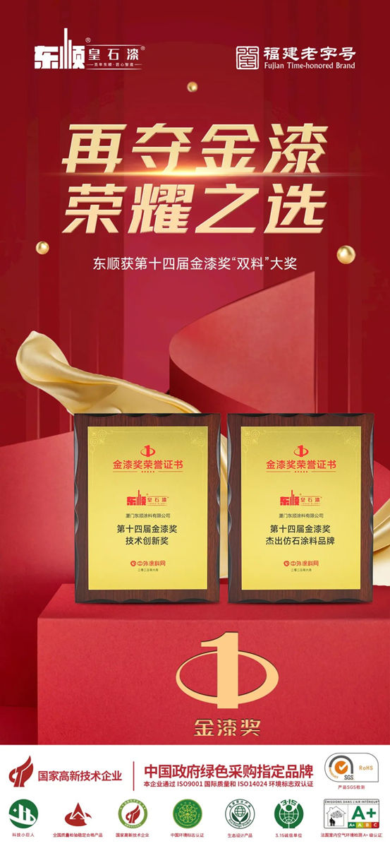 蟬聯！東(dong) 順再獲“塗料奧斯卡”金漆獎